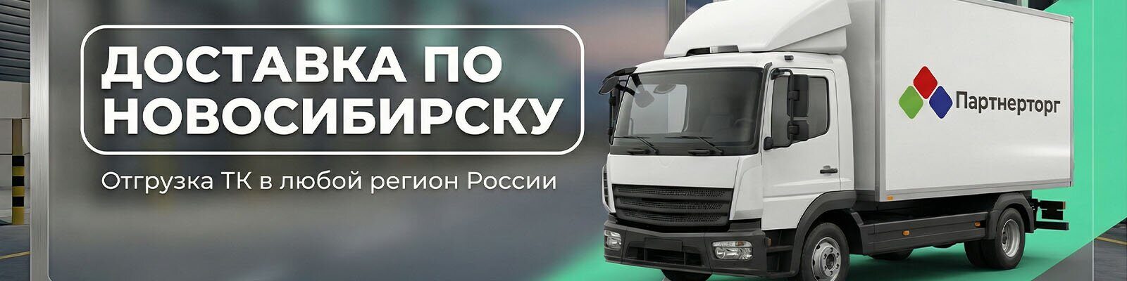 Доставка