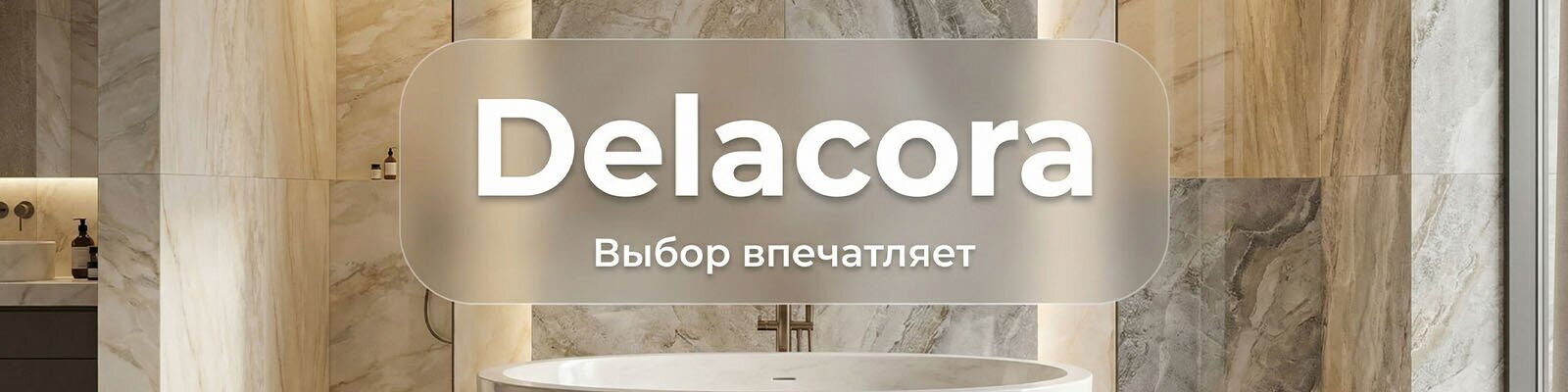 Delacora керамогранит