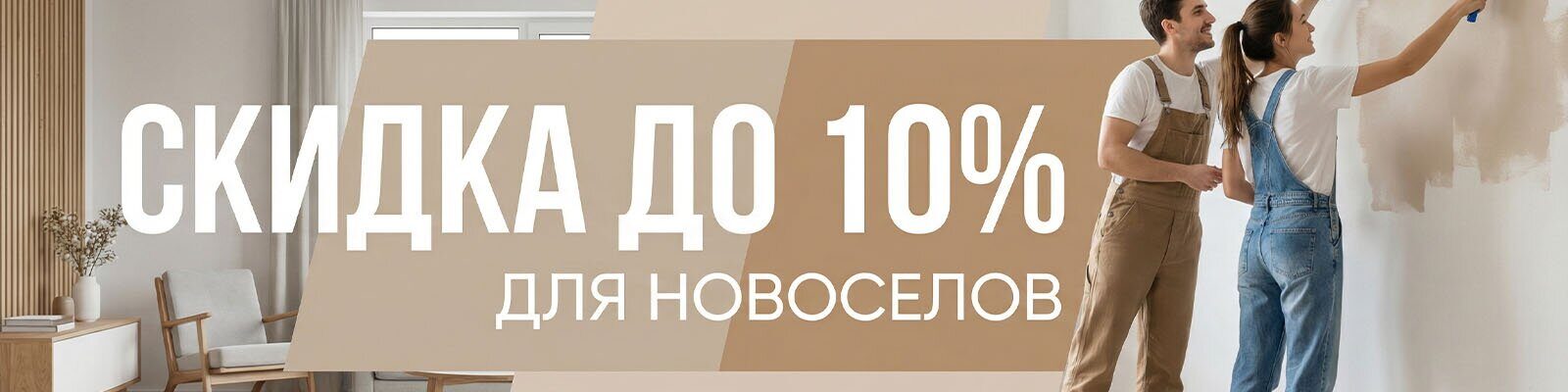 Скидка для новоселов
