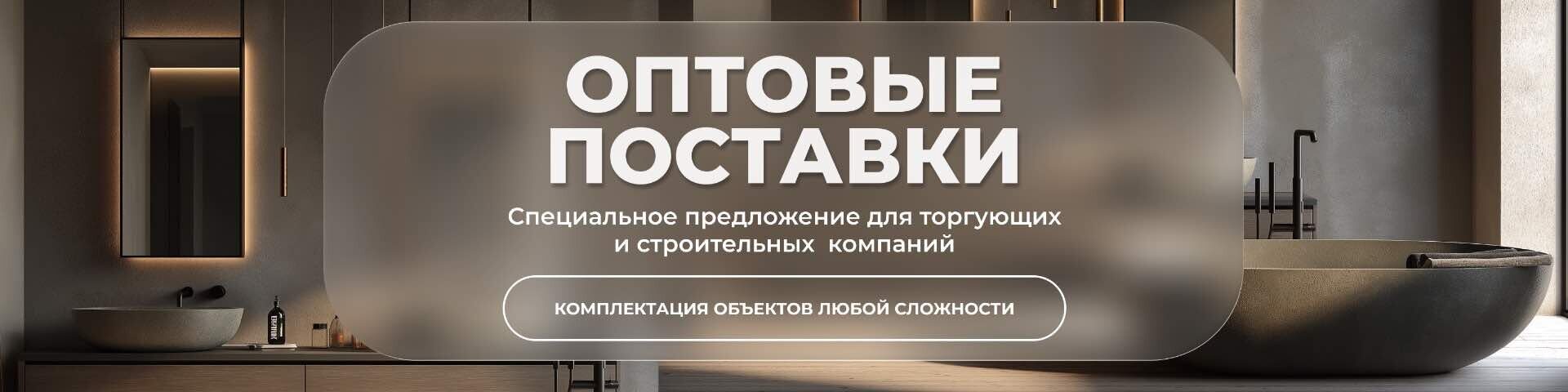 Оптовые поставки
